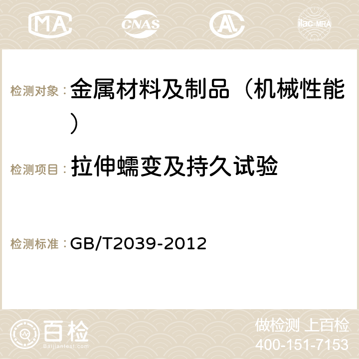 拉伸蠕变及持久试验 金属材料 单轴拉伸蠕变试验方法 GB/T2039-2012