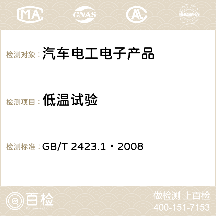 低温试验 电工电子产品环境试验 第2部分：试验方法 试验A：低温 GB/T 2423.1–2008