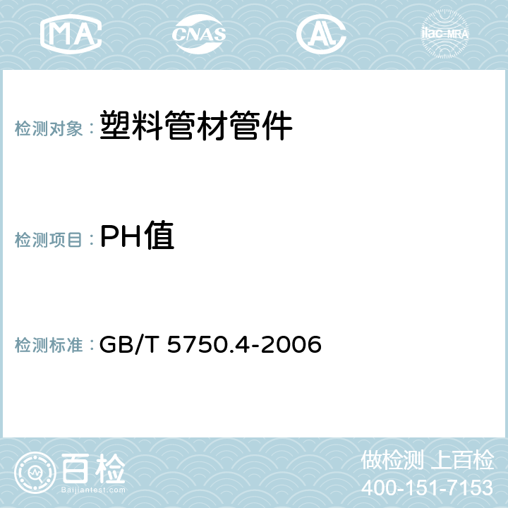 PH值 生活饮用水标准检验方法 感官性状和物理指标 GB/T 5750.4-2006 5.1