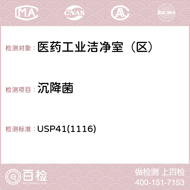 沉降菌 无菌处理环境的微生物控制和监测 USP41(1116) /