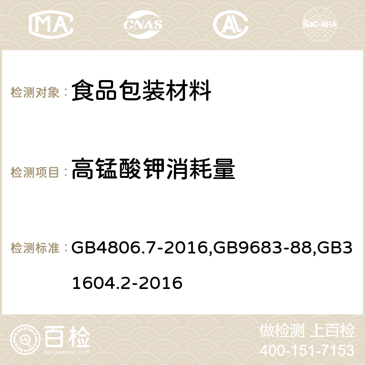 高锰酸钾消耗量 食品包装用聚乙烯成型品卫生标准,复合食品包装袋卫生标准,食品接触材料及制品高锰酸钾消耗量的测定 GB4806.7-2016,GB9683-88,GB31604.2-2016