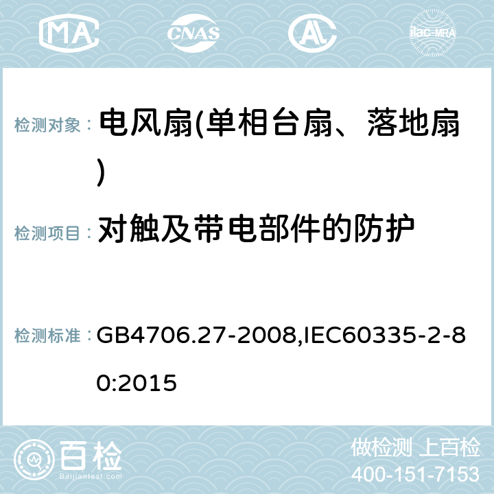 对触及带电部件的防护 家用和类似用途电器的安全第2部分：风扇特殊要求 GB4706.27-2008,IEC60335-2-80:2015 8