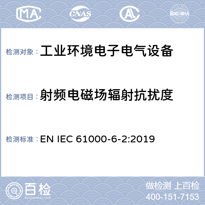 射频电磁场辐射抗扰度 电磁兼容 通用标准 工业环境中的抗扰度试验 EN IEC 61000-6-2:2019 8