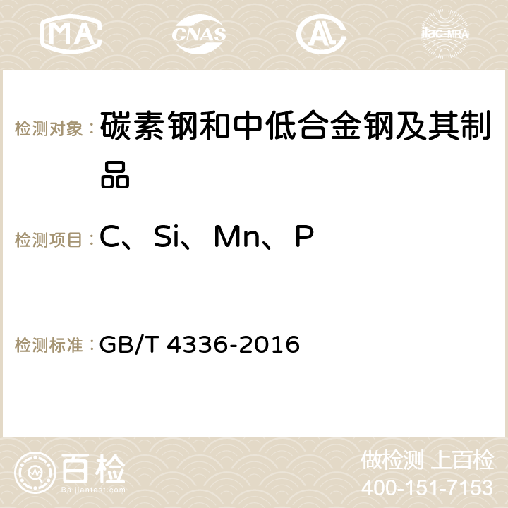 C、Si、Mn、P 碳素钢和中低合金钢 多元素含量的测定 火花放电原子发射光谱法（常规法） GB/T 4336-2016