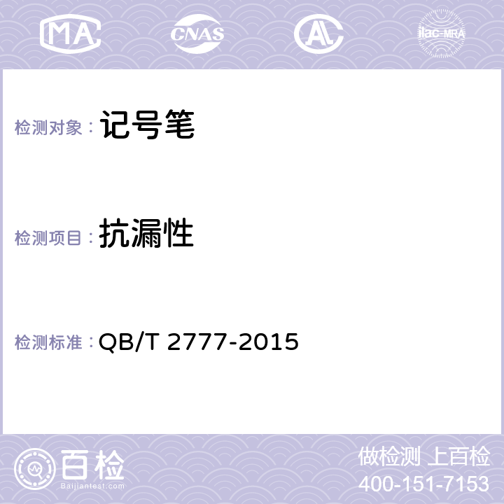抗漏性 记号笔 QB/T 2777-2015 条款6.3