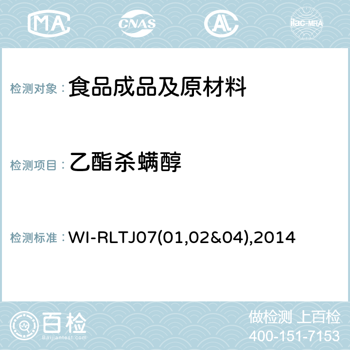 乙酯杀螨醇 WI-RLTJ07(01,02&04),2014 GPC测定农药残留 WI-RLTJ07(01,02&04),2014