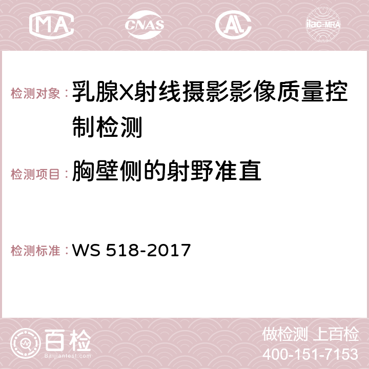 胸壁侧的射野准直 乳腺X射线屏片摄影系统质量控制检测规范 WS 518-2017 4.2