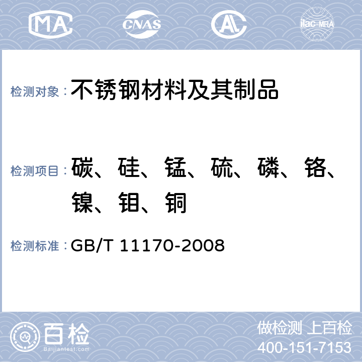 碳、硅、锰、硫、磷、铬、镍、钼、铜 不锈钢 多元素含量的测定 火花放电原子发射光谱法（常规法） GB/T 11170-2008