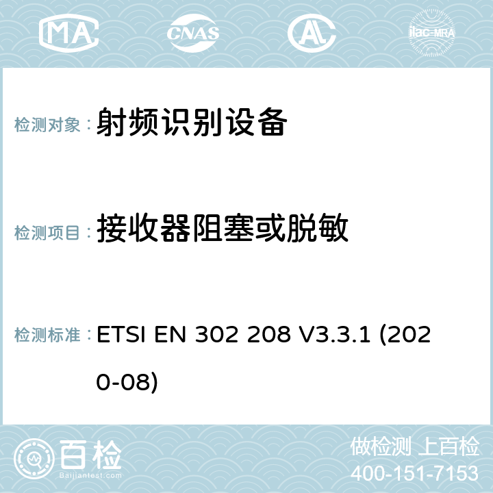 接收器阻塞或脱敏 射频识别设备在 865 MHz至868 MHz频段，功率水平高达2 W， 在915 MHz至921 MHz频段内，功率水平高达4 W； 无线电频谱协调统一标准 ETSI EN 302 208 V3.3.1 (2020-08) 4.4.2