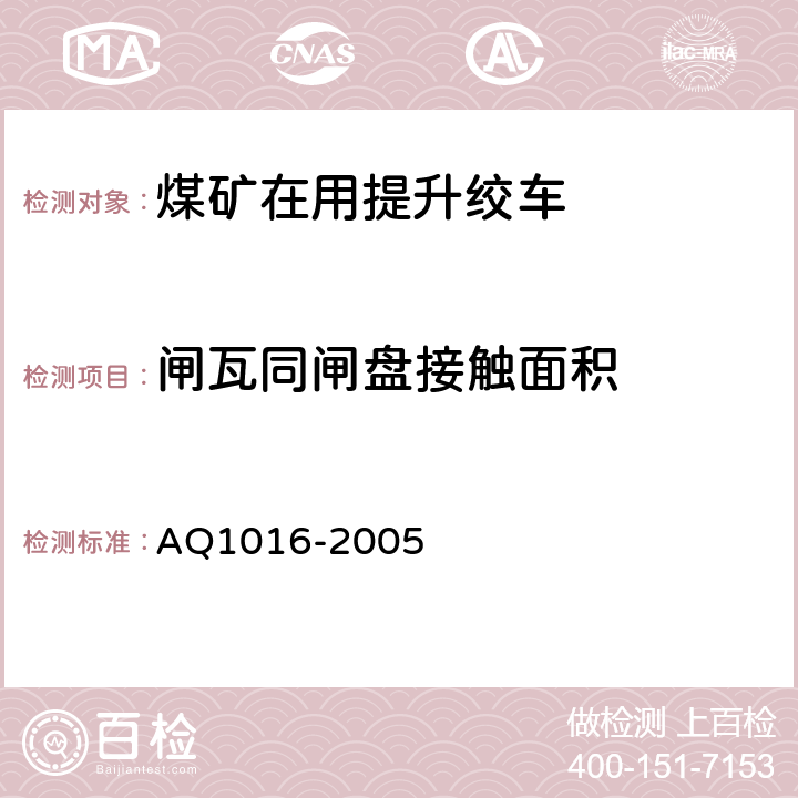闸瓦同闸盘接触面积 《煤矿在用提升绞车系统安全检测检验规范》 AQ1016-2005 4.3.5