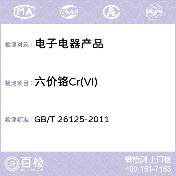 六价铬Cr(VI) 电子电气产品 六种限用物质（铅、汞、镉、六价铬、多溴联苯和多溴二苯醚）的测定 GB/T 26125-2011