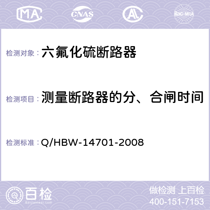 测量断路器的分、合闸时间 电力设备交接和预防性试验规程 Q/HBW-14701-2008 7.1.1.9