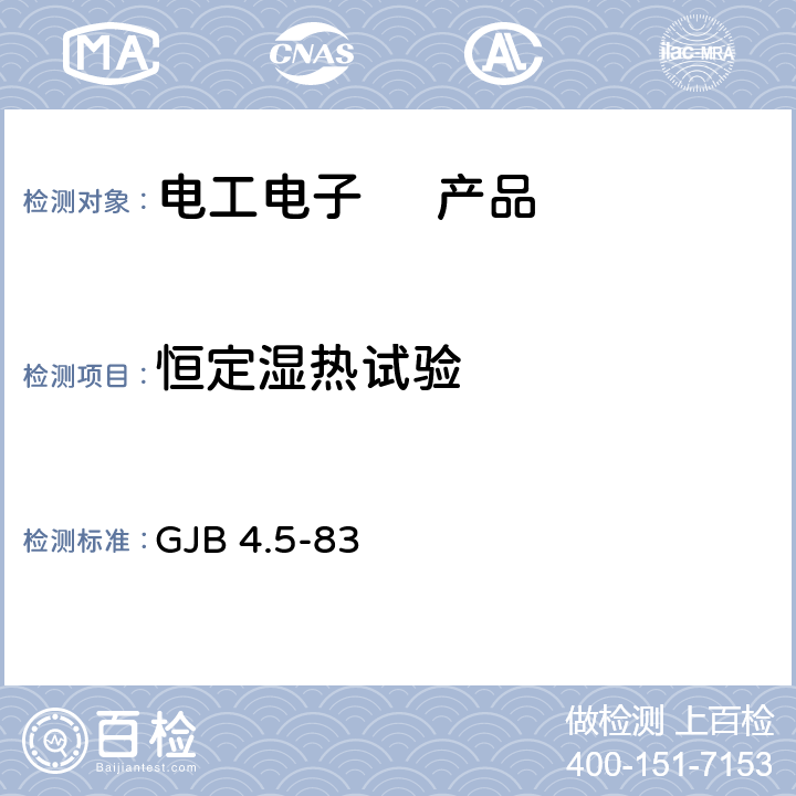 恒定湿热试验 舰船电子设备环境试验 恒定湿热试验 GJB 4.5-83