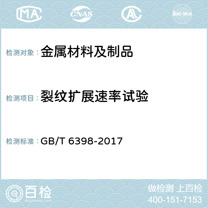 裂纹扩展速率试验 金属材料疲劳裂纹扩展速率试验方法 GB/T 6398-2017