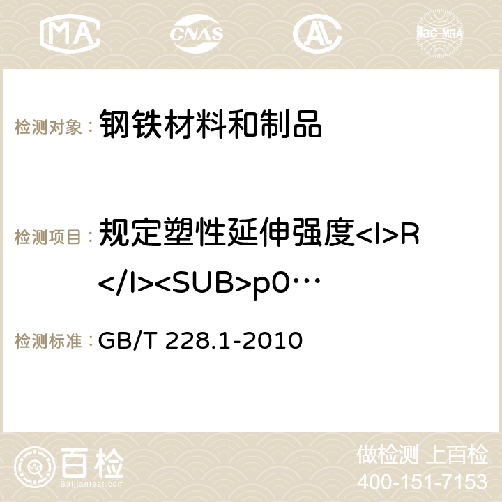 规定塑性延伸强度<I>R</I><SUB>p0.2</SUB> GB/T 228.1-2010 金属材料 拉伸试验 第1部分:室温试验方法