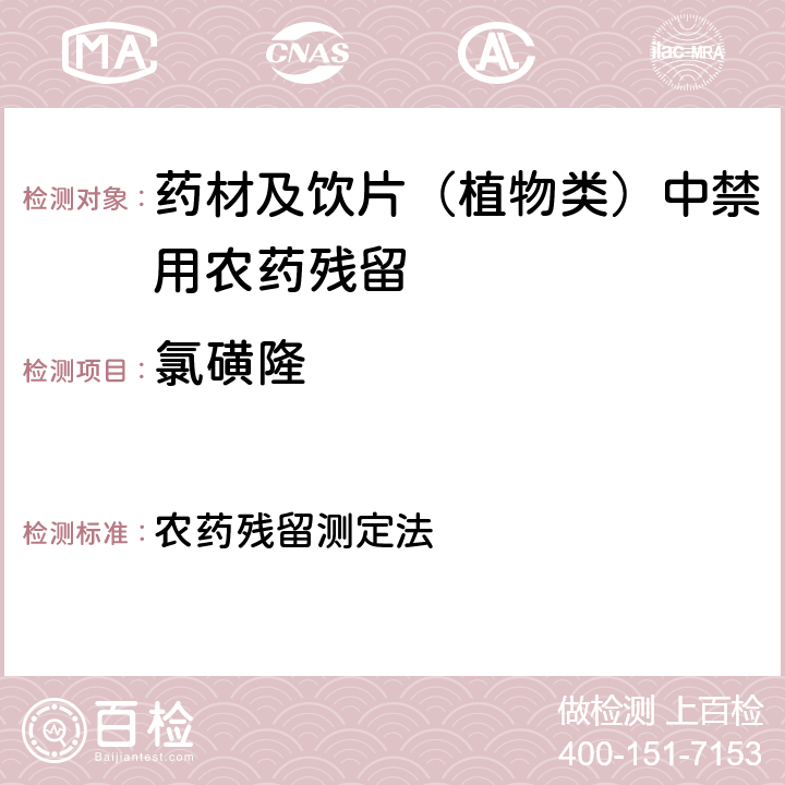 氯磺隆 《中华人民共和国药典》 2020年版 四部 通则2341 农药残留测定法 第五法 药材及饮片（植物类）中禁用农药多残留量测定法