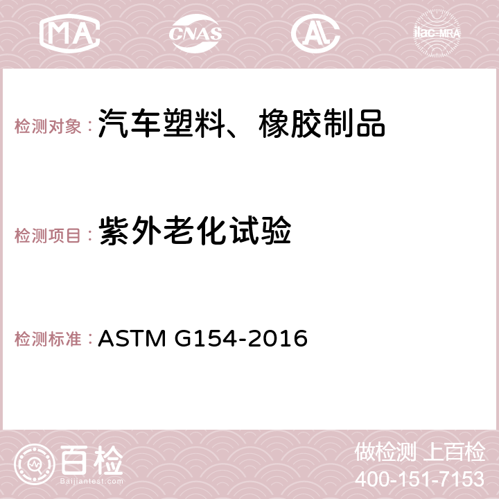 紫外老化试验 非金属材料UV老化的仪器操作方法 ASTM G154-2016