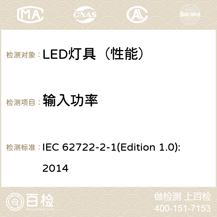 输入功率 灯具性能 第2-1部分：LED灯具特殊要求 IEC 62722-2-1(Edition 1.0):2014 7