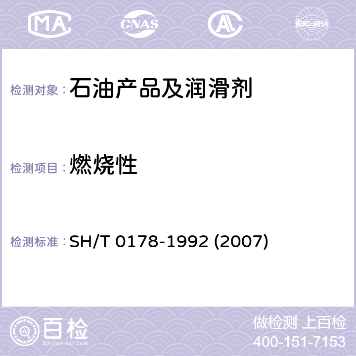 燃烧性 煤油燃烧性测定法(点灯法) SH/T 0178-1992 (2007)