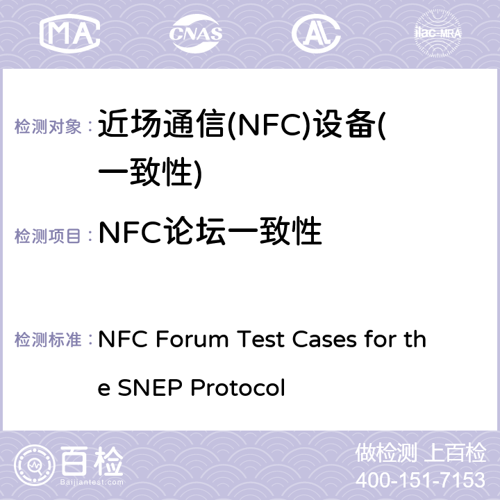 NFC论坛一致性 NFC Forum Test Cases for the SNEP Protocol NFC论坛简单NDEF交换协议测试规范 V1.0.07 