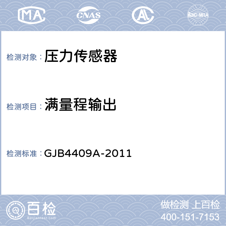 满量程输出 压力传感器通用规范 GJB4409A-2011 4.6.7.1