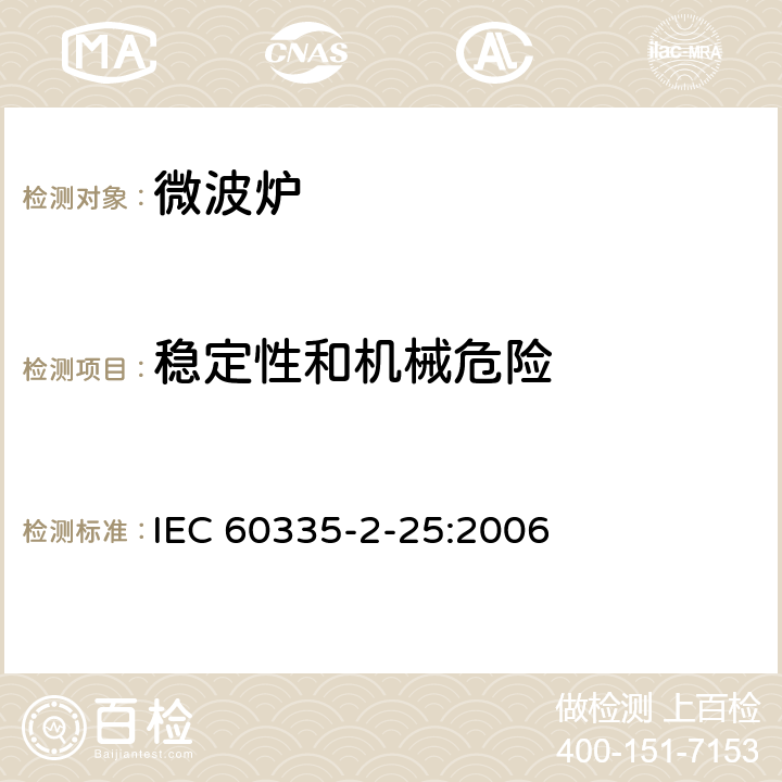 稳定性和机械危险 家用和类似用途电器的安全 微波炉，包括组合型微波炉的特殊要求 IEC 60335-2-25:2006 20