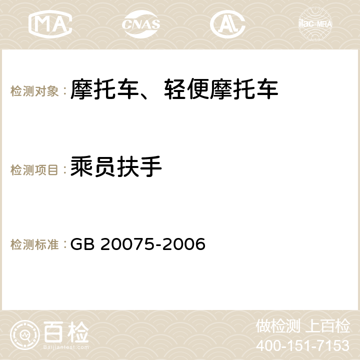 乘员扶手 《摩托车乘员扶手》 GB 20075-2006 2