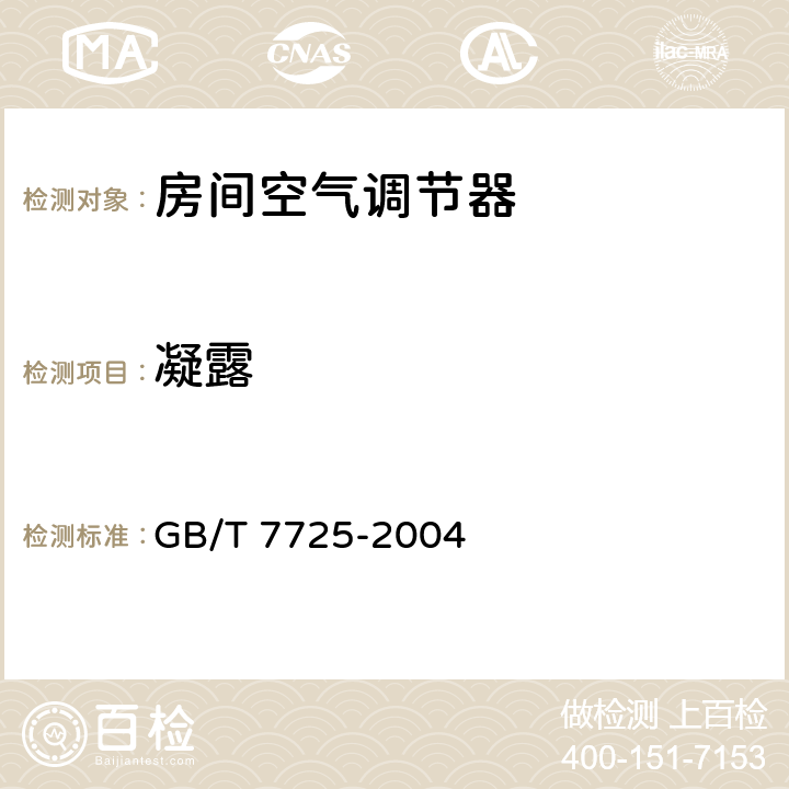 凝露 《房间空气调节器》 GB/T 7725-2004 5.2.12