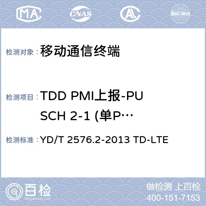 TDD PMI上报-PUSCH 2-1 (单PMI) 数字蜂窝移动通信网终端设备测试方法（第一阶段）第2部分：无线射频性能测试 YD/T 2576.2-2013 TD-LTE 9.4.1.2.2
