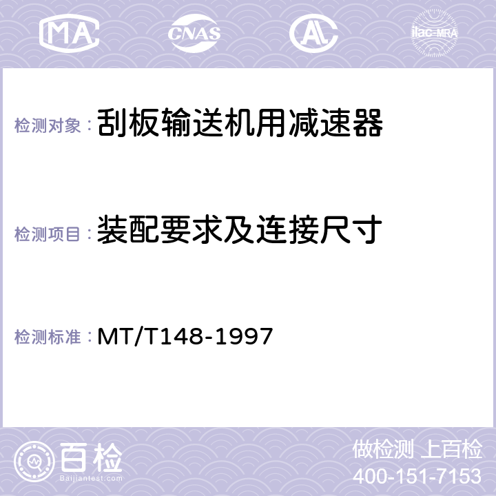 装配要求及连接尺寸 刮板输送机用减速器 MT/T148-1997 3.2,3.3,5.6.7,
5.7.2~5.7.6
