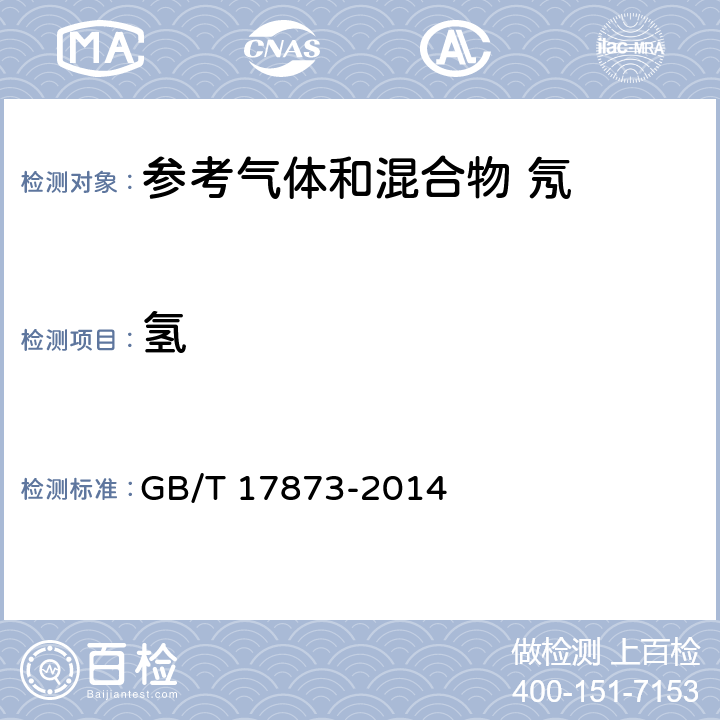 氢 GB/T 17873-2014 纯氖和高纯氖