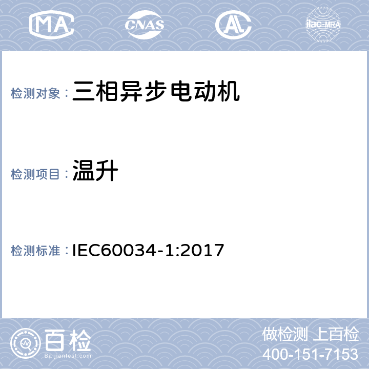 温升 旋转电机 定额和性能 IEC60034-1:2017 8