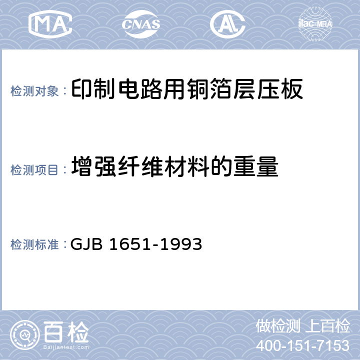 增强纤维材料的重量 GJB 1651-1993 印制电路用覆金属箔层压板试验方法  1030