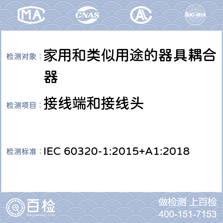 接线端和接线头 家用和类似用途的器具耦合器.第1部分:通用要求 IEC 60320-1:2015+A1:2018 12