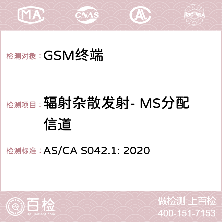 辐射杂散发射- MS分配信道 AS/CA S042.1:2020 移动通信设备第1部分：通用要求 AS/CA S042.1: 2020