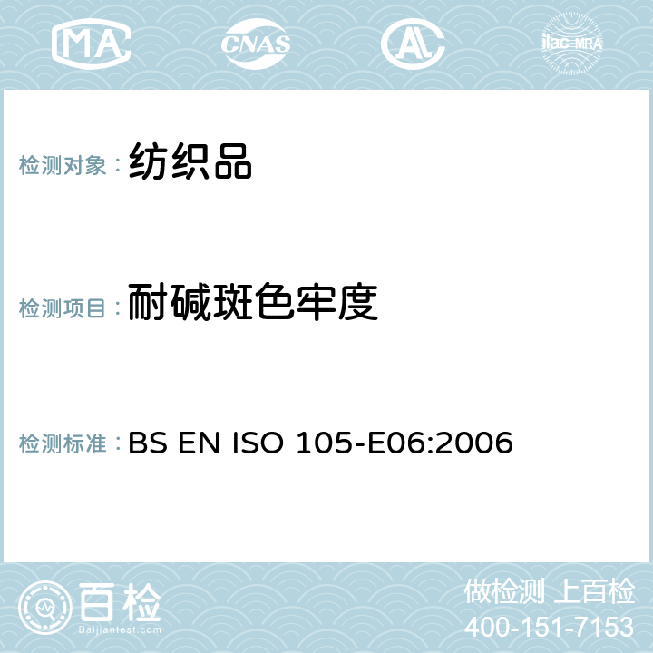 耐碱斑色牢度 耐碱斑色牢度 BS EN ISO 105-E06:2006