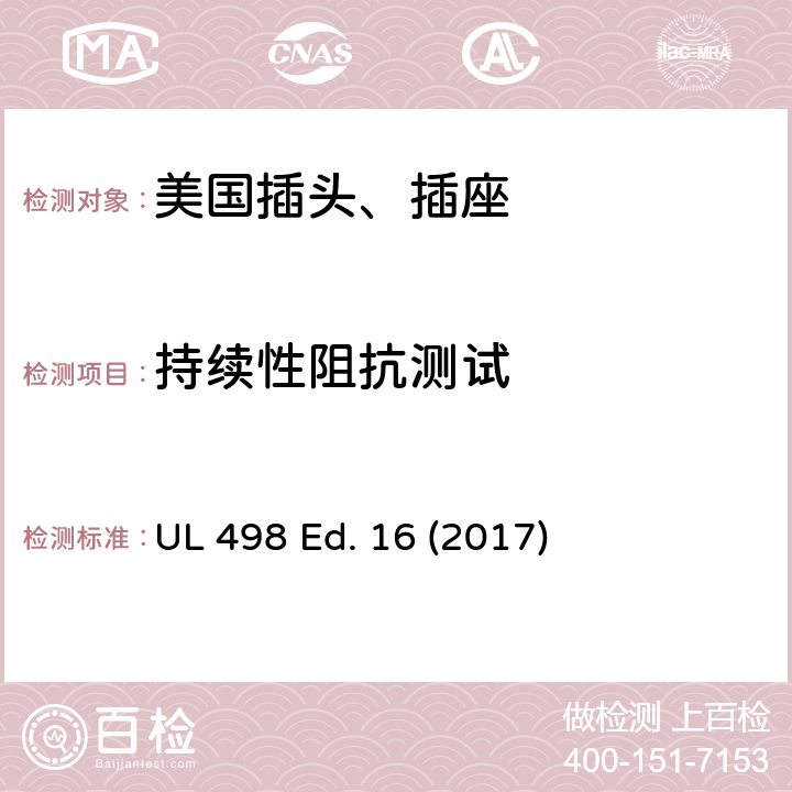 持续性阻抗测试 安全标准 插头和插座的附加要求 UL 498 Ed. 16 (2017) 161
