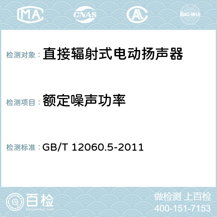 额定噪声功率 《 声系统设备 第5部分：扬声器主要性能测试方法 》 GB/T 12060.5-2011 18.1