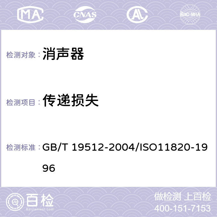 传递损失 声学 消声器现场测量 GB/T 19512-2004/ISO11820-1996 8.2,8.3