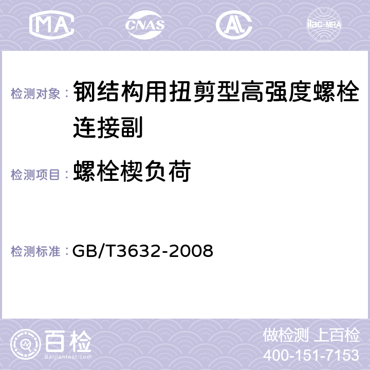 螺栓楔负荷 《钢结构用扭剪型高强度螺栓连接副》 GB/T3632-2008 6.2.2