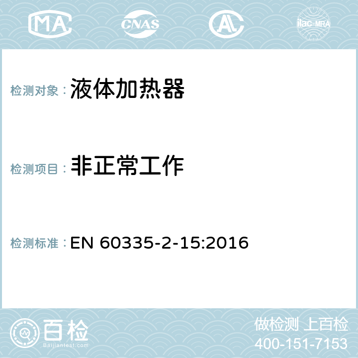 非正常工作 家用和类似用途电器的安全 液体加热器的特殊要求 EN 60335-2-15:2016 19