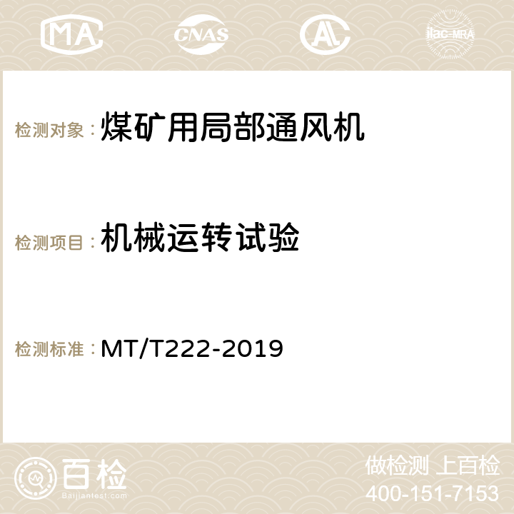 机械运转试验 煤矿用局部通风机技术条件 MT/T222-2019 6.3.9