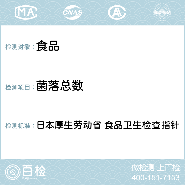 菌落总数 微生物篇 Ⅱ. 试验法 第2章 细菌 2 污染指标菌 1. 细菌数 （1）①菌落总数 日本厚生劳动省 食品卫生检查指针（2018版）