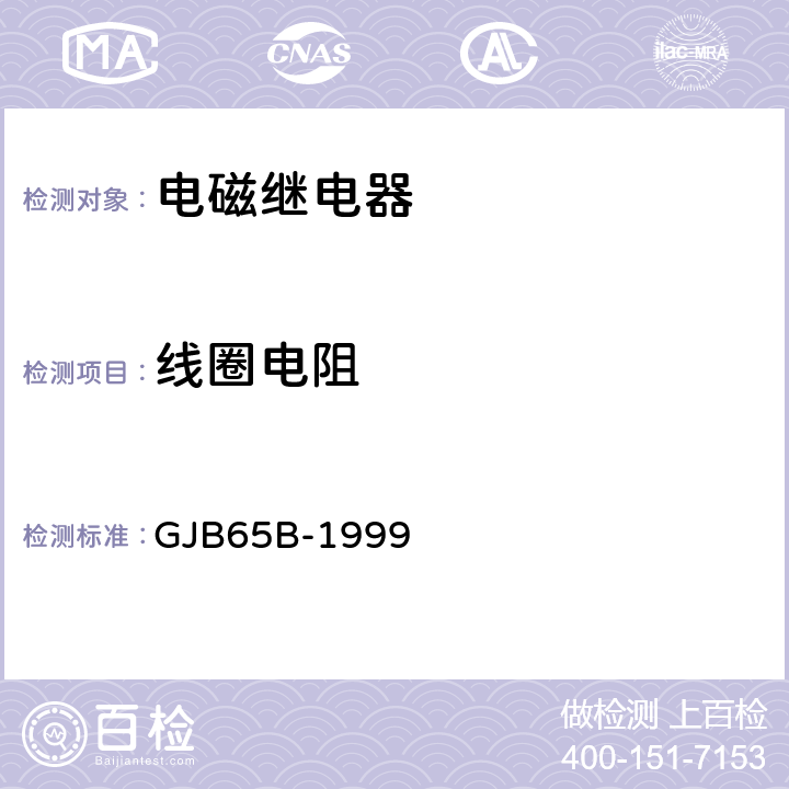 線圈電阻 有可靠性指標的電磁繼電器總規范 GJB65B-1999 4.8.8.1.1