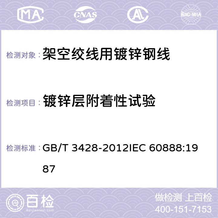 鍍鋅層附著性試驗 架空絞線用鍍鋅鋼線 GB/T 3428-2012
IEC 60888:1987 11.4