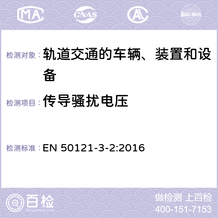 传导骚扰电压 轨道交通 电磁兼容 第3-2部分：机车车辆 设备 EN 50121-3-2:2016 7、8