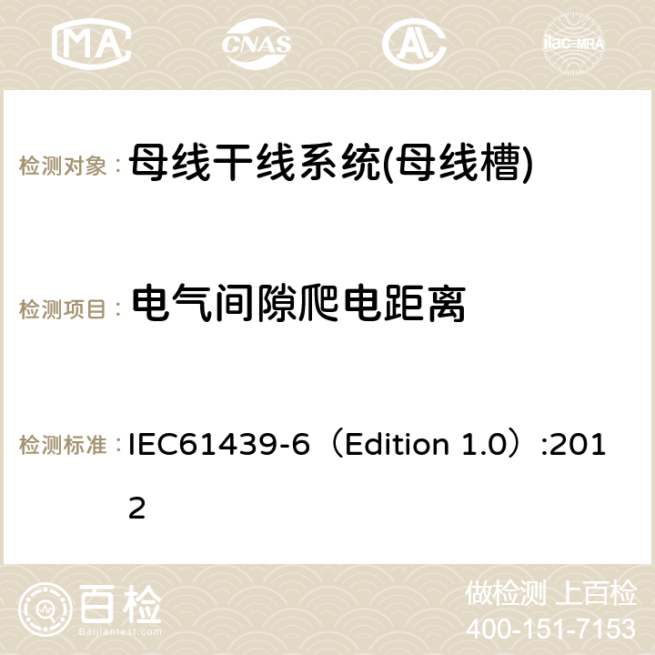 电气间隙爬电距离 低压成套开关设备和控制设备 第6部分:母线干线系统(母线槽) IEC61439-6（Edition 1.0）:2012 10.4