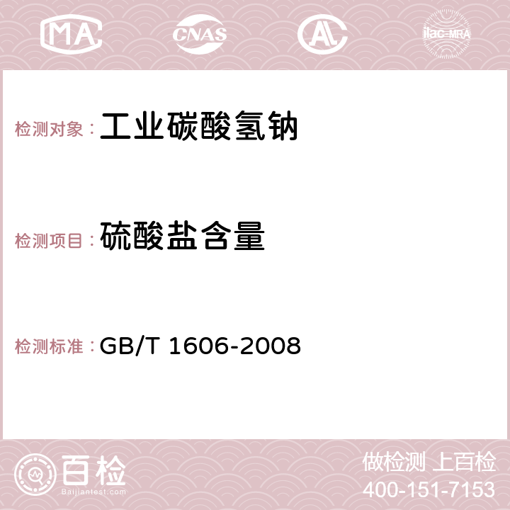 硫酸盐含量 工业碳酸氢钠 GB/T 1606-2008 6.10