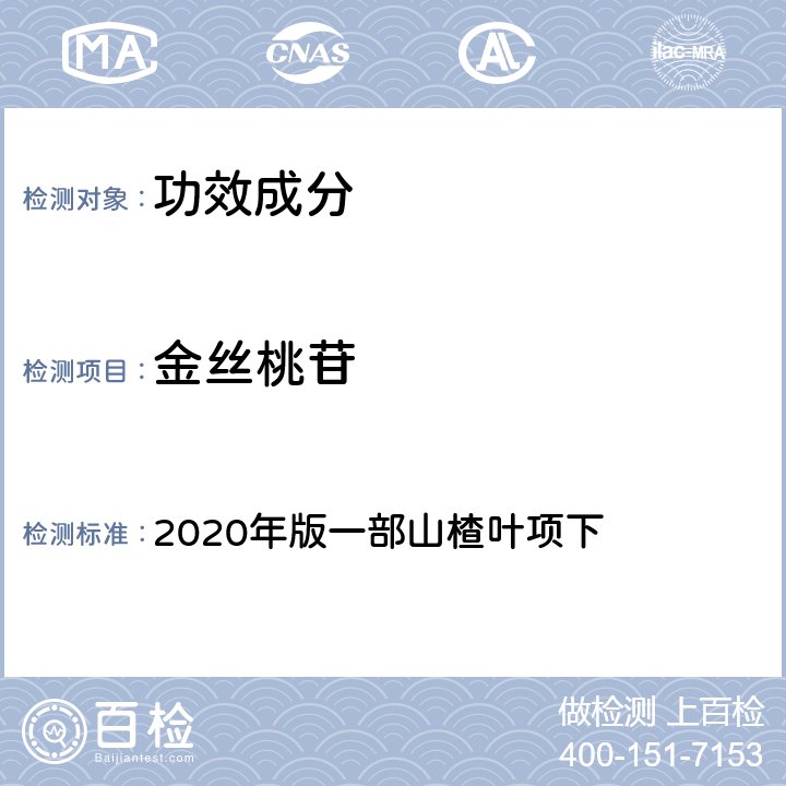 金丝桃苷 《中国药典》 2020年版一部山楂叶项下