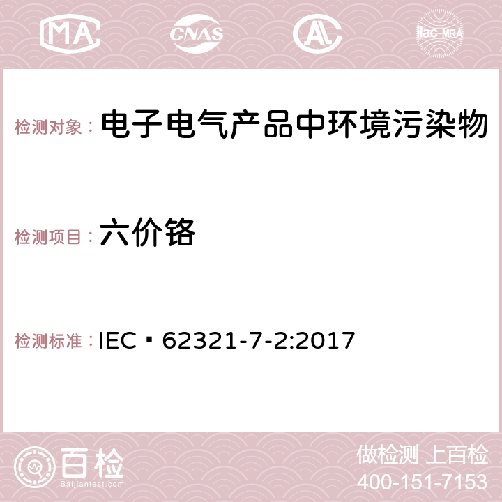 六价铬 电子电气产品 中特定物质的 测定--第 7-2部分: 比色法测定聚合物和电子元件中六价铬(Cr(VI)) IEC 62321-7-2:2017